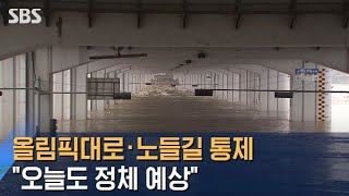 한강대교 일대 홍수주의보 해제…올림픽대로·노들길 통제 / SBS