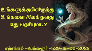 (529)-உங்களுக்குள்ளிருந்து உங்களை இயக்குவது எது தெரியுமா.?சத்சங்கம் -பெங்களூர் -19-06-2022