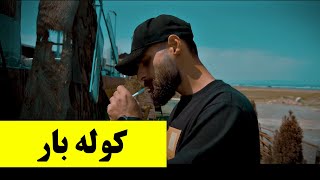 Shayan - Kole Bar (official videos) - شایان - کوله بار