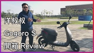 洋叔叔 gogoro s 開箱 review