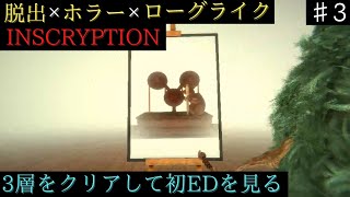 初めて3層を突破してEDを見る【Inscryption】