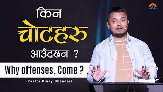 किन चोटहरु आउँदछन? Why Offenses Come? Pastor Binay Bhandari