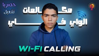 طريقة تفعيل الميزه الجديده WiFi Calling  | معرفه كل التفاصيل عن ميزة WiFi Calling في مصر 2025 👌