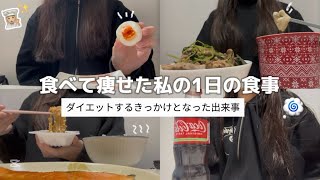 【56kg→46kg】食べて痩せた私の1日の食事🍽️🧑🏼‍🍳ダイエットするきっかけとなった小さな出来事