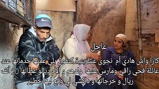 عاجل واش هادي أم  نجوى عشرينية كتقول بلي عمتها خدماتها عند عائلة فحي راقي ومارس عليها  ولدهم و الأم