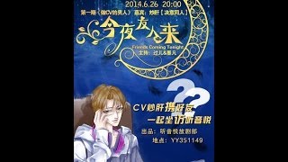 【听音悦·放剧部出品】CV访谈《今夜友人来》第一期《做CV的男人》 访谈嘉宾：炒肝