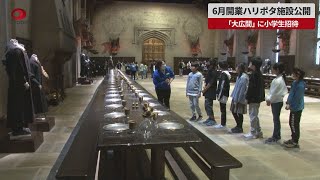 【速報】6月開業ハリポタ施設公開 「大広間」に小学生招待