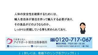 食品の輸入手続きについて　①食品衛生法