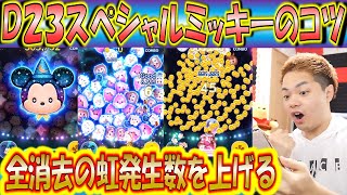 D23スペシャルミッキーのコツ！虹が出れば画面全消去なので虹の発生数を高める方法を解説！【こうへいさん】【ツムツム】