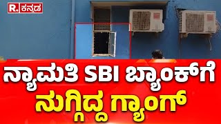 SBI Bank Robbery Case In Davangere : ನ್ಯಾಮತಿ SBI ಬ್ಯಾಂಕ್​ಗೆ ನುಗ್ಗಿದ್ದ ಗ್ಯಾಂಗ್​ | Karnataka