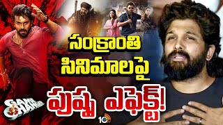 Pushpa Movie Effect On Sankranthi Movies | సంక్రాంతి సినిమాలపై పుష్ప ఎఫెక్ట్! | 10TV Digital