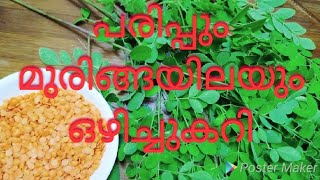 Parippum muringayila ozhichu curry പരിപ്പും മുരിങ്ങയിലയും ഒഴിച്ച് കറി Epi:37