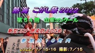 熱海来宮神社記録班撮影　熱海こがし祭り２０２２　山車コンクール　参加１０全町内　審査会場通過順