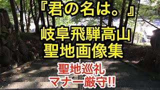 「君の名は。」の聖地岐阜飛騨高山の実際の画像集!!マナー違反で聖地巡礼から苦情【必読】