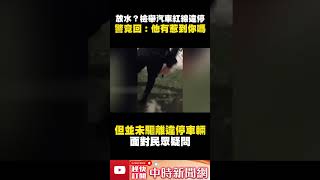 放水？檢舉汽車紅線違停　警竟回：他有惹到你嗎 @ChinaTimes #shorts