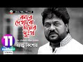 Kare Dekhabo Moner Dukkho | Andrew Kishore | কারে দেখাবো মনের দুঃখ | Music Video