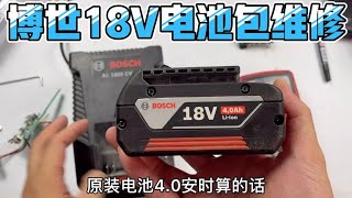 博世新款18V工具电池组换完电芯后不充电，只能换上第三方保护板