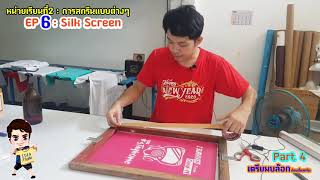 สอนงานสกรีนบล๊อก Silk Screen EP.04 การเตรียมบล๊อกสกรีน