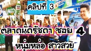 ตลาดละลายทรัพย์ รัชดาซอย 4 - คลิปที่ 3(ดูทั้งหมด 6 คลิปจากลิงค์ด้านล่าง)..โดย สถานี รีวิว