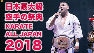 【公式】日本最大級の空手の祭典｜KARATE ALL JAPAN2018｜第37回全日本空手道選手権大会｜FIKA