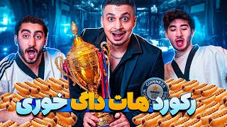 بزرگترین مسابقه هات داگ خوری یوتیوب فارسی 😂🌭🏆