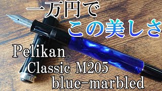 約一万円で買った万年筆が美しすぎる！【ペリカン クラシック M205 マーブルブルー】