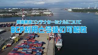 新潟東港コンテナターミナルについて　BCP利用と今後の可能性