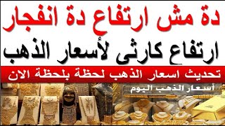 سعر الذهب اليوم الاحد 2024/5/5 في مصر