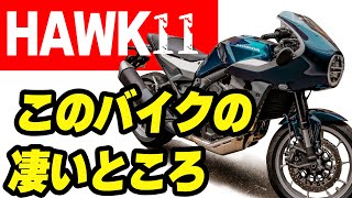 【HAWK11】マフラー音＆加速を試してみた結果！電子制御でエンブレの強さが変わる？