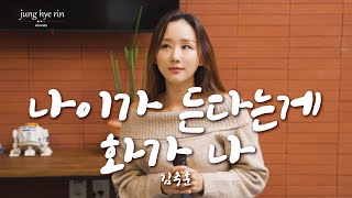 정혜린 - 나이가 든다는게 화가 나 (원곡 김충훈)