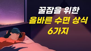 (수면 전문가가 말하는) 덜 자도, 푹 자는 6가지 방법