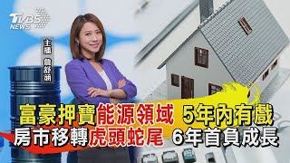 富豪押寶「能源領域」 5年內有戲 房市移轉「虎頭蛇尾」 6年首負成長【財經新聞精選】@tvbsmoney