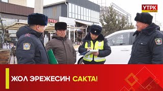 УТРК НАРЫН:ЖОЛ ЭРЕЖЕСИН САКТА!