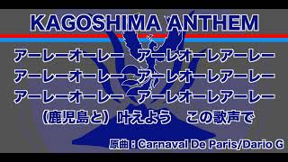 チームチャント「KAGOSHIMA ANTHEM」【鹿児島ユナイテッドFC】