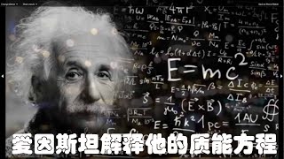 爱因斯坦解释他的公式：E=mc²