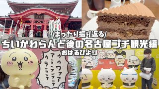 ちいかわらんど名古屋で買い物後のまったりプチ観光【おはるのちい活】【ちい活vlog】【名古屋観光】【chiikawa】