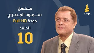 مسلسل محمود المصري | الحلقة العاشرة  \