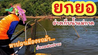 ยกยอ อ่างแม่กาด ►Fishing lifestyle Ep.700