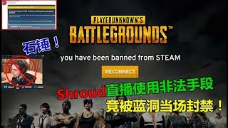 大魔王“shroud”带领粉丝公开挑衅蓝洞，不料！惨遭蓝洞永久封禁！