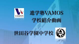 進学塾VAMOS学校紹介〜世田谷学園中学校〜