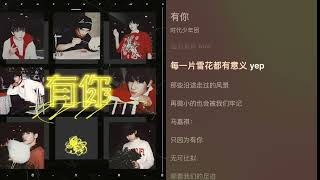 【TNT时代少年团严浩翔YanHaoxiang】时代少年团新单曲《有你》