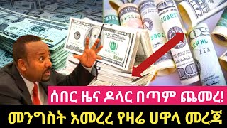 ዶላር ጨመረ በጥቁር ገበያ የዶላር የሪያል የዩሮ ዋጋ  በሀዋላ ብር የምትልኩ ተጠንቀቁ እንዳትከስሩ | The dollar currency