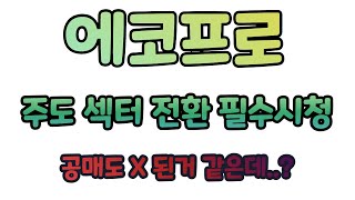 에코프로 주도 섹터 전환 필수시청 공매도 X 된거 같습니다