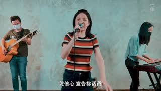 Open My Eyes 开我的双眼 | 屏东和平教会 《一体之音演唱》