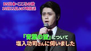 10月11日（月）よる7時放送　♪「青葉の笛」について　塩入功司さんに伺いました