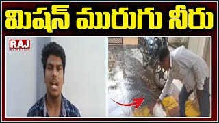 LIVE : మిషన్ మురుగు నీరు | Telangana News | Raj News Telugu