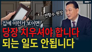 '집에 이런 것이 보이면 당장 치우세요. 아니면 망합니다' 잘 사는 방법