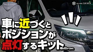 【80系】車に近づくとポジションランプが点灯するキットを取り付けてみた！