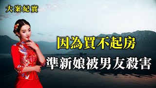 在丈母娘家吹牛吹大了，男人因為買不起婚房，竟然對女友下手，大案紀實