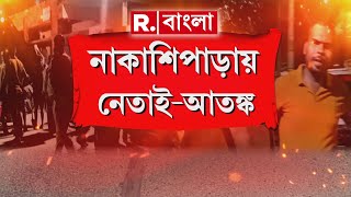 নাকাশিপাড়ায় নেতাই আতঙ্ক। প্রতিবাদে Adhir Chowdhury-র নেতৃত্বে বিক্ষোভ কংগ্রেসের